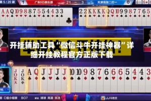 开挂辅助工具“微信斗牛开挂神器”详细开挂教程官方正版下载