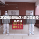 吴江区疫情封控地区/吴江区的疫情怎么样