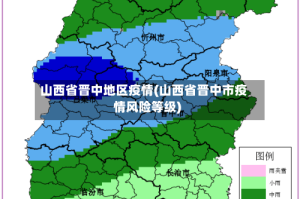 山西省晋中地区疫情(山西省晋中市疫情风险等级)