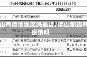 佛山有疫情地区吗最近/佛山那边有疫情吗