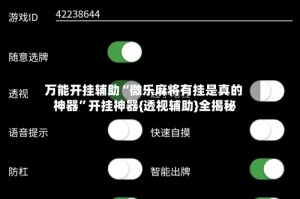 万能开挂辅助“微乐麻将有挂是真的 神器”开挂神器{透视辅助}全揭秘