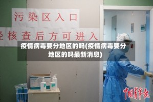 疫情病毒要分地区的吗(疫情病毒要分地区的吗最新消息)