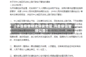 【许昌疫情物流停发地区,许昌停运暂停公告】