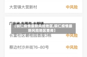 【铜仁疫情最新风险地区,铜仁疫情最新风险地区查询】