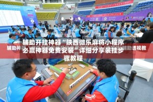 辅助开挂神器“陕西微乐麻将小程序必赢神器免费安装”详细分享装挂步骤教程