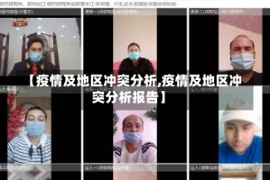 【疫情及地区冲突分析,疫情及地区冲突分析报告】
