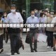 新冠疫情都在哪个地区/新冠疫情那里多