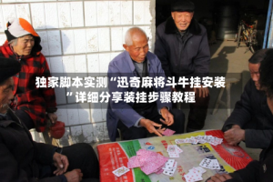 独家脚本实测“迅奇麻将斗牛挂安装”详细分享装挂步骤教程