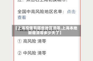 【上海疫情有哪些地区清零,上海本地新增清零多少天了】