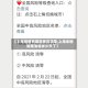 【上海疫情有哪些地区清零,上海本地新增清零多少天了】