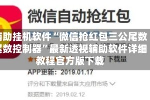 辅助挂机软件“微信抢红包三公尾数尾数控制器”最新透视辅助软件详细教程官方版下载