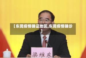 【东莞疫情确证地区,东莞疫情确诊】