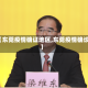 【东莞疫情确证地区,东莞疫情确诊】
