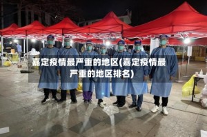 嘉定疫情最严重的地区(嘉定疫情最严重的地区排名)