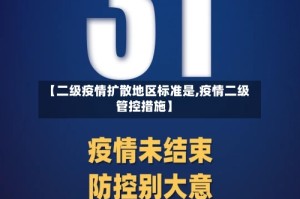 【二级疫情扩散地区标准是,疫情二级管控措施】