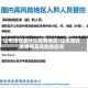 山东现在是什么疫情地区/山东现在是疫情高风险地区吗