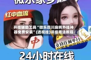 开挂辅助工具“微乐四川麻将外挂神器免费安装”(透视挂)详细用法教程