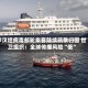 涉汉坦病毒邮轮乘客陆续疏散归国 世卫组织：全球传播风险“低”