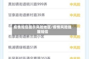 疫情短信提示风险地区/疫情风险提醒短信