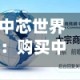 中芯世界：购买中芯北方49%股权事项获证监会同意