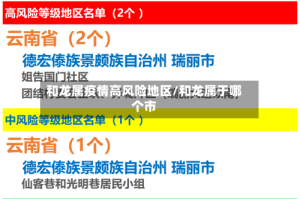 和龙属疫情高风险地区/和龙属于哪个市