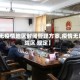 【无疫情地区封闭管理方案,疫情无风险区 规定】