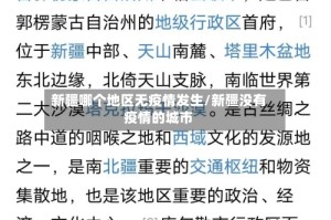 新疆哪个地区无疫情发生/新疆没有疫情的城市