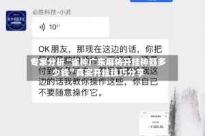 专家分析“雀神广东麻将开挂神器多少钱”真实开挂技巧分享