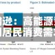 约翰逊：高能源费用压制居民消费需求