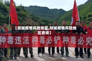 【郯城疫情风险地区,郯城疫情风险地区查询】