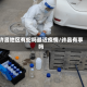 许昌地区有蛇吗最近疫情/许昌有事吗