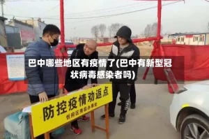 巴中哪些地区有疫情了(巴中有新型冠状病毒感染者吗)