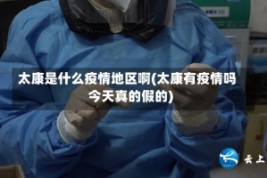 太康是什么疫情地区啊(太康有疫情吗今天真的假的)