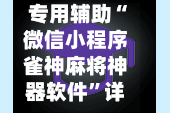 专用辅助“微信小程序雀神麻将神器软件”详细开挂教程官方正版下载