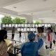 汕头最严重疫情地区(汕头最严重疫情地区有哪些)