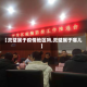 【灵璧属于疫情地区吗,灵璧属于哪儿】