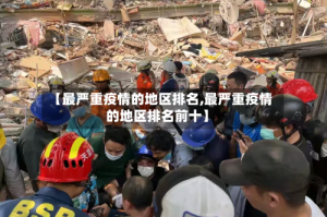 【最严重疫情的地区排名,最严重疫情的地区排名前十】