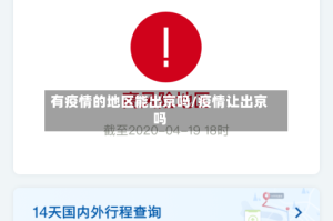 有疫情的地区能出京吗/疫情让出京吗