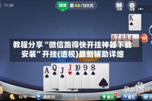 教程分享“微信跑得快开挂神器下载安装”开挂(透视)最新辅助详细