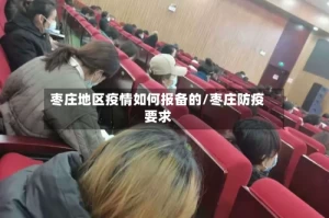 枣庄地区疫情如何报备的/枣庄防疫要求