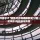 开挂技巧“微乐开挂神器最新版”(辅助神器)开挂详细教程