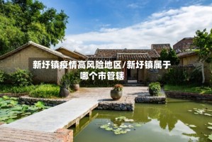 新圩镇疫情高风险地区/新圩镇属于哪个市管辖