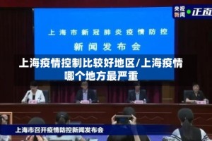 上海疫情控制比较好地区/上海疫情哪个地方最严重