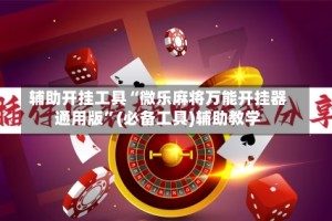 辅助开挂工具“微乐麻将万能开挂器通用版”(必备工具)辅助教学