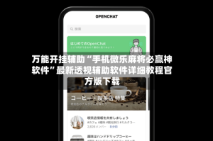 万能开挂辅助“手机微乐麻将必赢神软件”最新透视辅助软件详细教程官方版下载