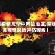 【深圳疫情龙华中风险地区,深圳龙华区疫情风险评估等级】