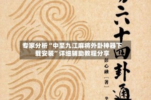 专家分析“中至九江麻将外卦神器下载安装”详细辅助教程分享