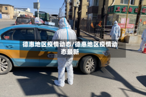 德惠地区疫情动态/德惠地区疫情动态最新