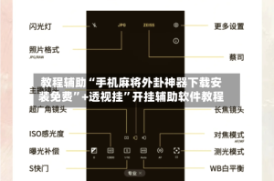 教程辅助“手机麻将外卦神器下载安装免费”+透视挂”开挂辅助软件教程
