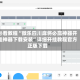 必看教程“微乐四川麻将必赢神器开挂神器下载安装”详细开挂教程官方正版下载